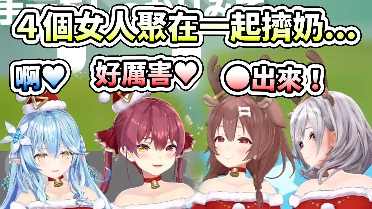 ４個女人聚在一起擠奶，畫面太美無法直視，連聲音都很糟糕www【hololive】【戌神ころね／白銀ノエル／宝鐘マリン／雪花ラミィ】【VTuber中文字幕】