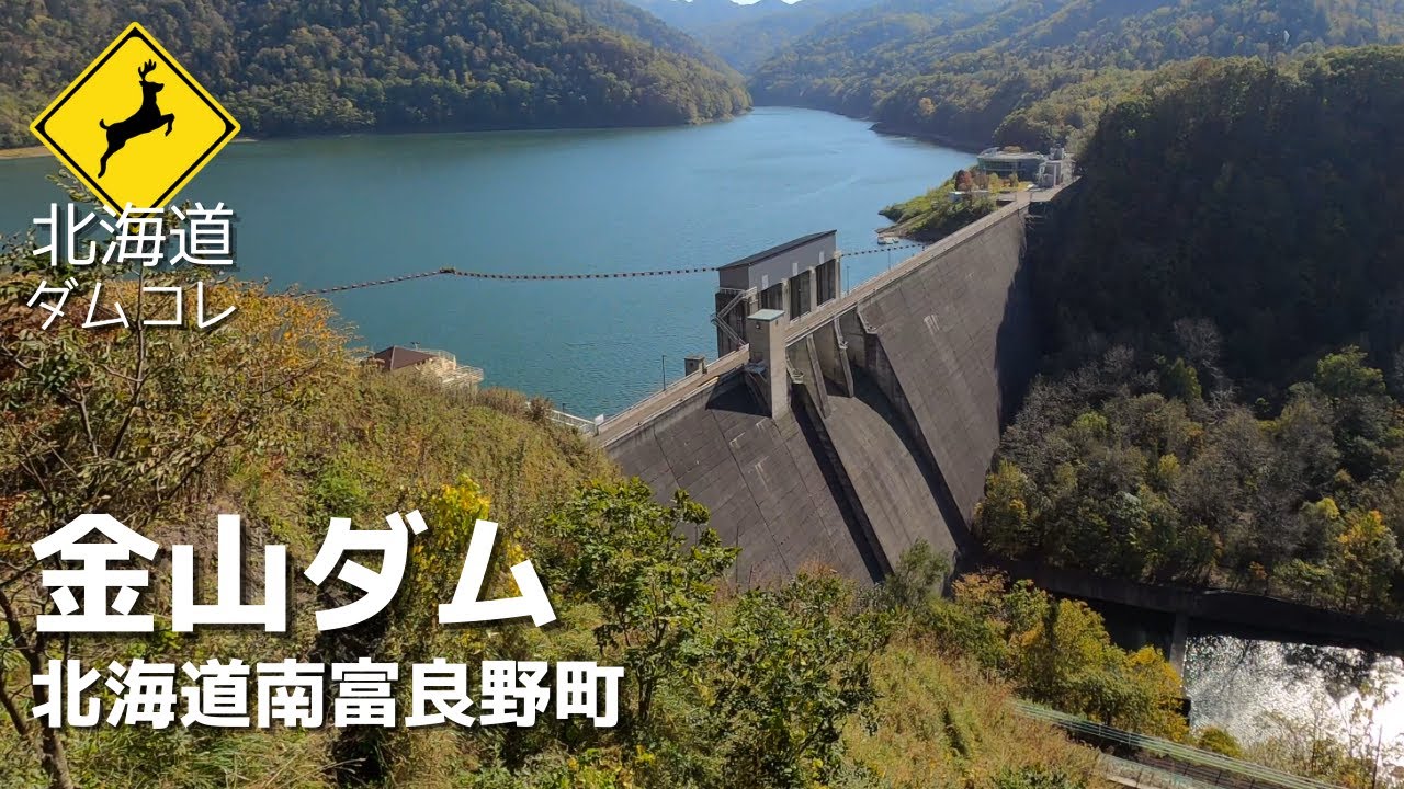 【北海道】金山ダム（南富良野町）　北海道唯一のレアダムは見どころ満載！ダム湖百選の美しい「かなやま湖畔」の絶景！　北海道ダム巡りコレクションVOL.２
