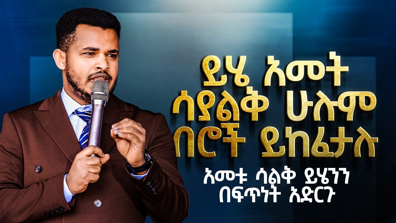 2018 በዚህ ወር ሁሉም በሮች ይከፈታሉ || አመቱ ሳልቅ ይሄንን በፍጥነት አድርጉ|| OPEN DOORS THIS MONTH || Prophet Miracle Teka