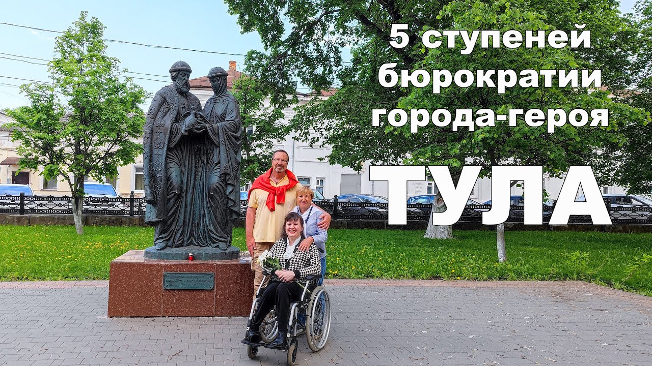 5 ступеней бюрократии Города-Героя Тула - вопрос к Администрации города, который остался без ответа