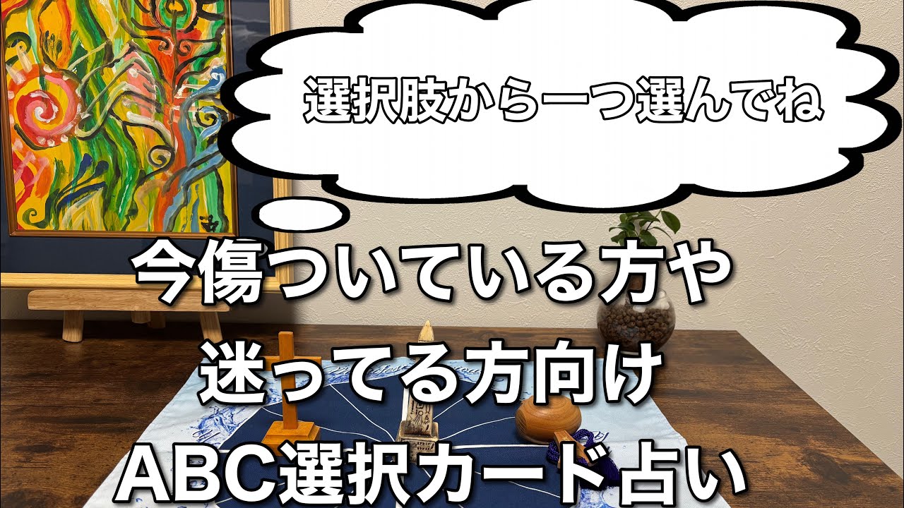 いま傷ついている方や迷っている方へのアドバイス　　カード占いリーディング