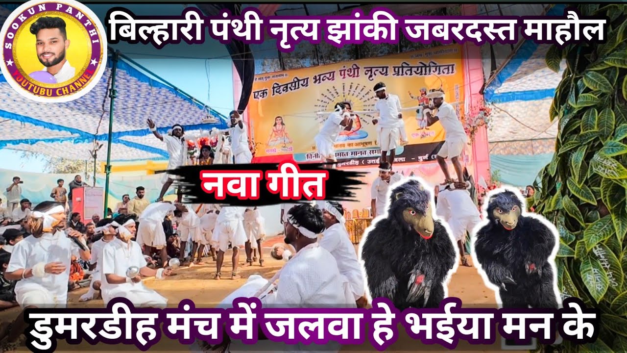 ग्राम बिल्हारी संत समाज पंथी नृत्य एवम झाकी पार्टी ।। Bilahari panthi party ।। 2025 - 2026 #panthi 