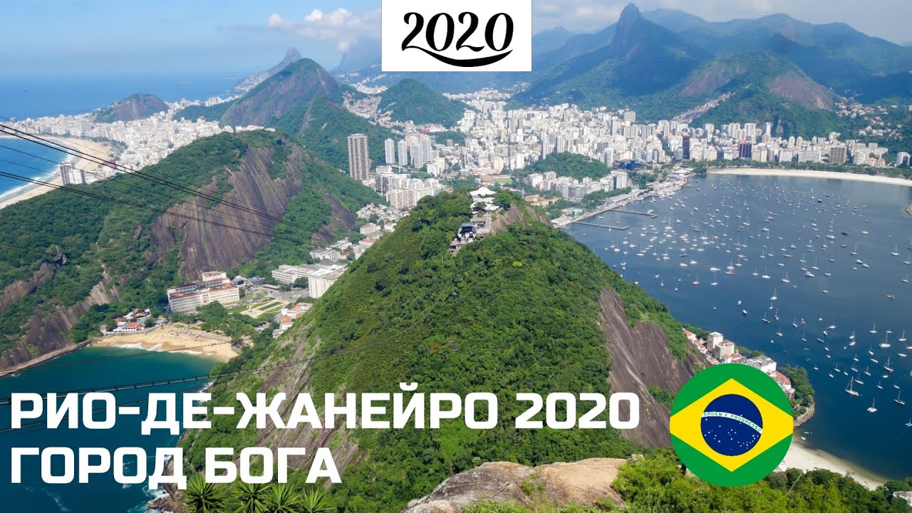 РИО-ДЕ-ЖАНЕЙРО 4K. Город БОГА. БРАЗИЛИЯ 2020