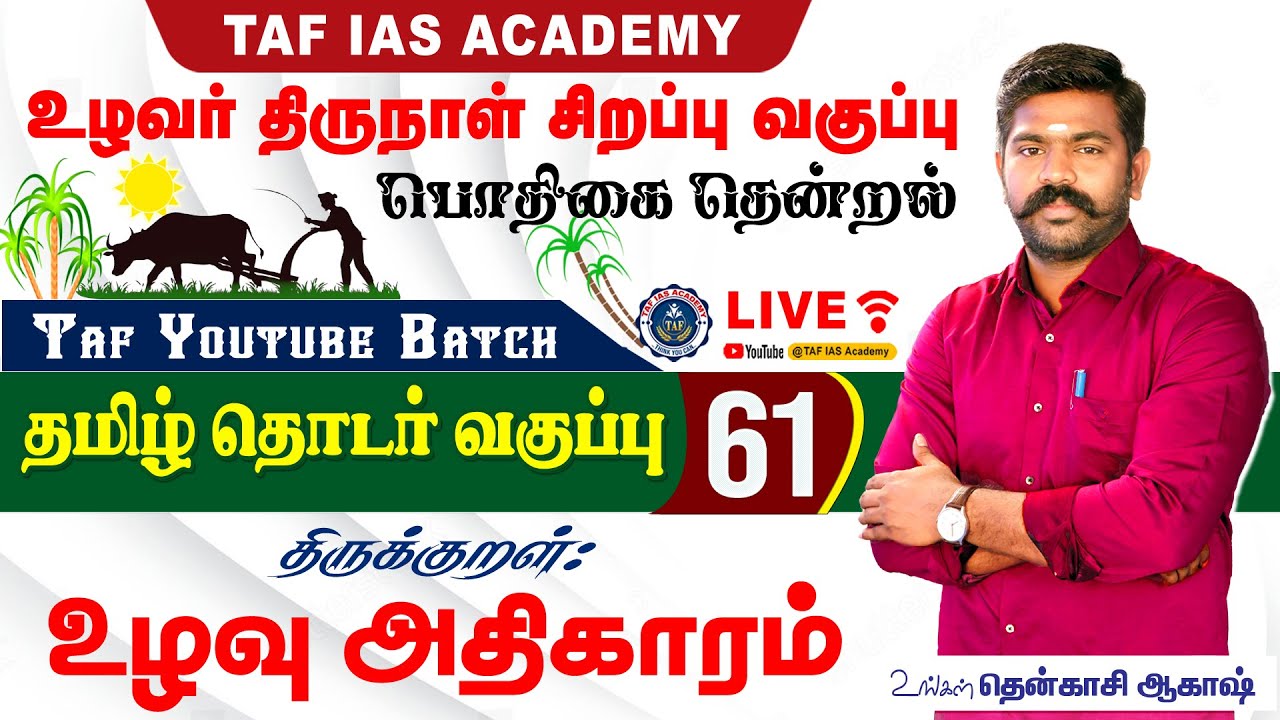 🔴பொதிகை தென்றல் | வகுப்பு - 61 | உழவு அதிகாரம் திருக்குறள் | TNPSC தமிழ் தொடர் வகுப்பு  #thirukkural