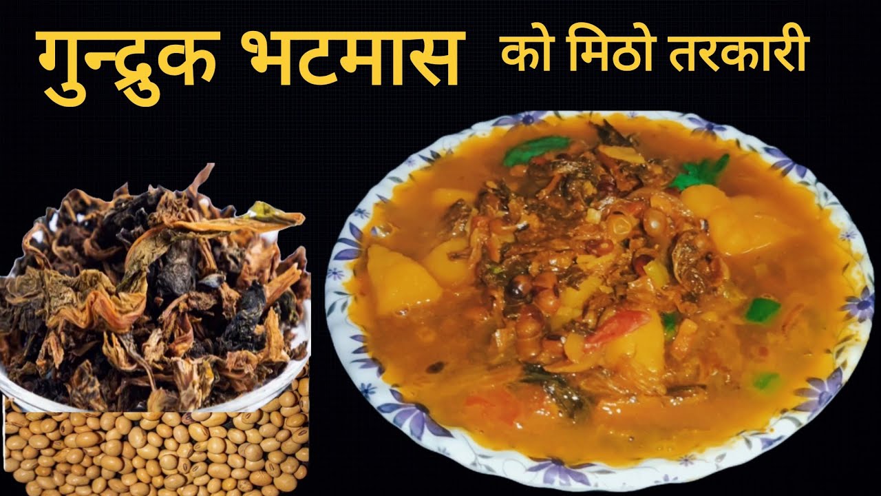 Gundruk Recipe | गुन्द्रुक भटमासको तरकारी यसरी बनाउँदा एकदमै मिठो हुन्छ | Nepali Gundruk Bhatmas