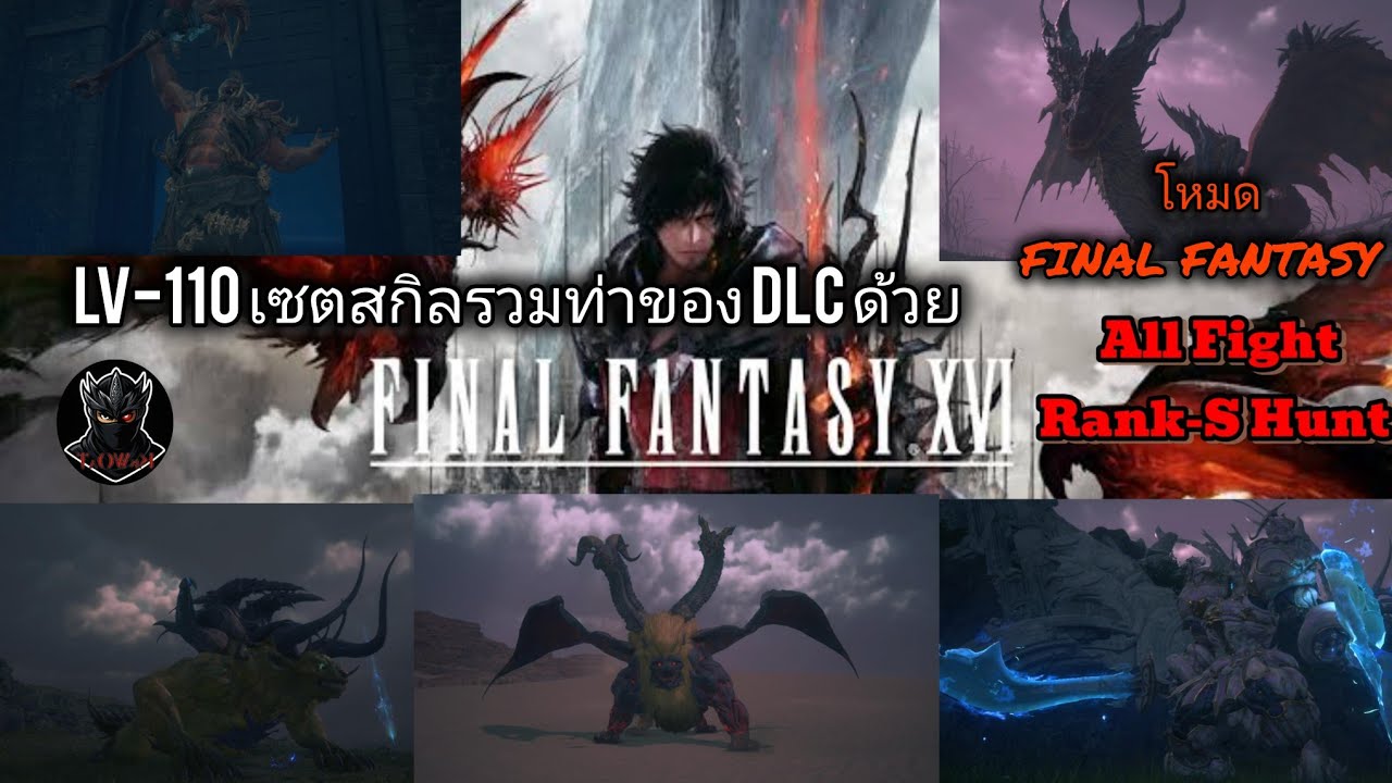 Final Fantasy 16 All Rank hunt~S เลเวล 110 +สกิลใหม่ DLC [FFM] Ps5