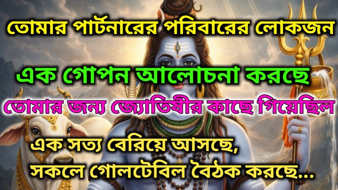 ✅🌈তৃতীয় ব্যক্তি সব সত্য জেনে ফেলেছে🧿! সে গোপনে জ্যোতিষীর কাছে গেছে |🕉️ মহাদেবের কৃপা #shivshakti 