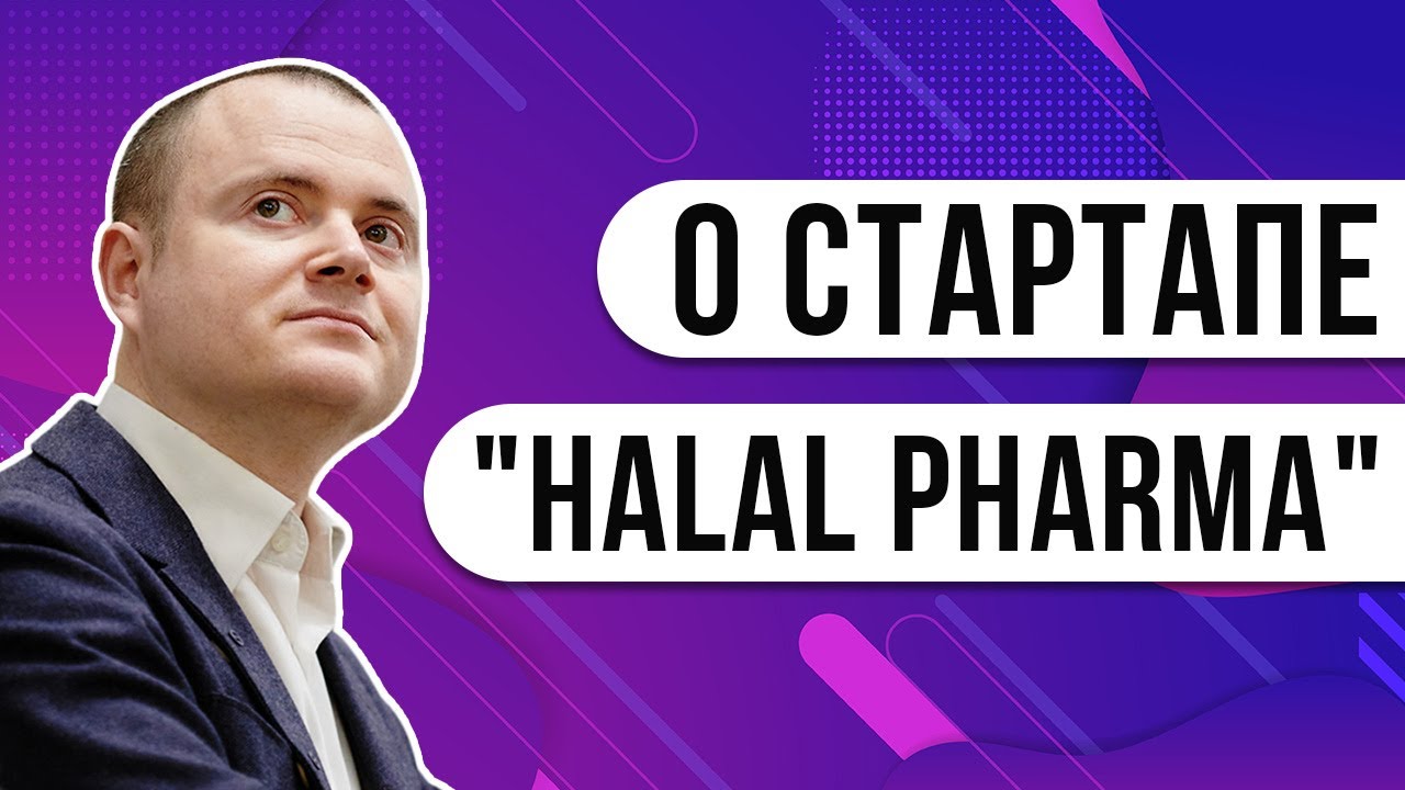 Разбор презентации стартапа Halal Pharma