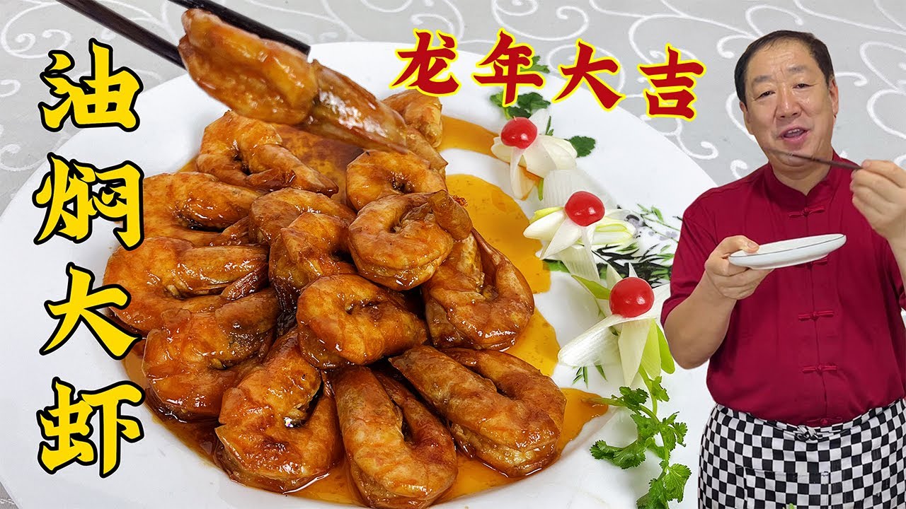 年夜饭的油焖大虾，不要乱放调料，教你正宗做法，好吃到壳都不剩#美食 #美味 #家常菜#大虾#油焖大虾#烹饪#健康#美食教程