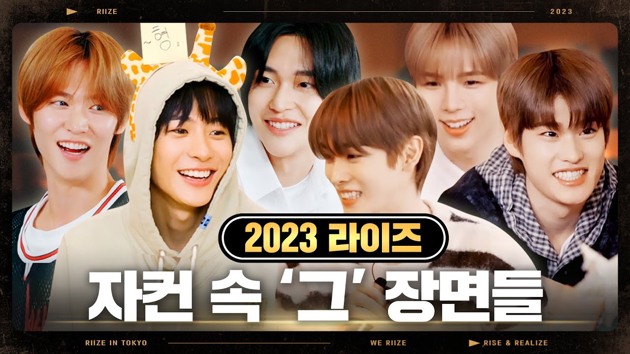 [RIIZE] 💡2023년 라이즈 자컨 (1시간) 하이라이트💡
