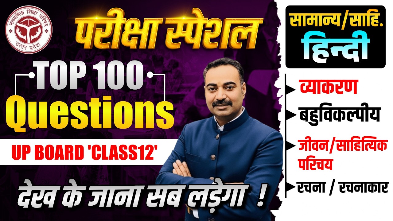 UP Board Class 12 Hindi | परीक्षा स्पेशल Top 100 Questions | Grammar + MCQ 2026 | Paper Leaked