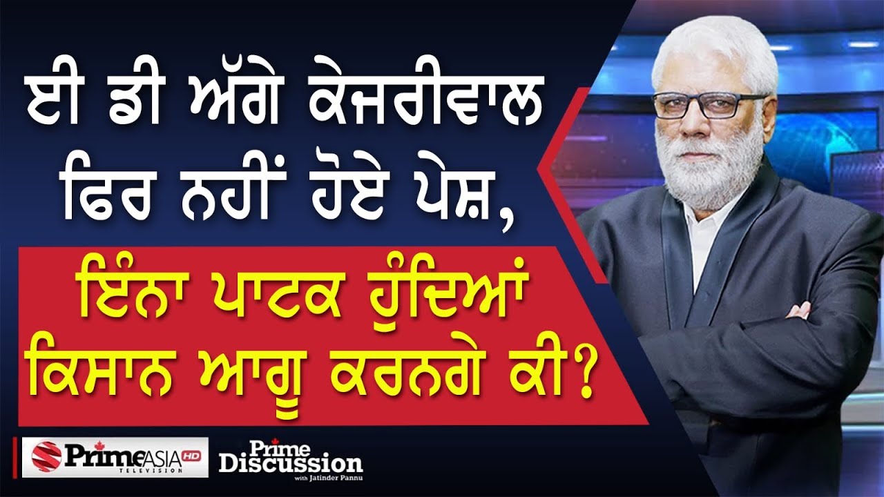 Prime Discussion (2387)|| ਈ ਡੀ ਅੱਗੇ ਕੇਜਰੀਵਾਲ ਫਿਰ ਨਹੀਂ ਹੋਏ ਪੇਸ਼,ਇੰਨਾ ਪਾਟਕ ਹੁੰਦਿਆਂ ਕਿਸਾਨ ਆਗੂ ਕਰਨਗੇ ਕੀ?