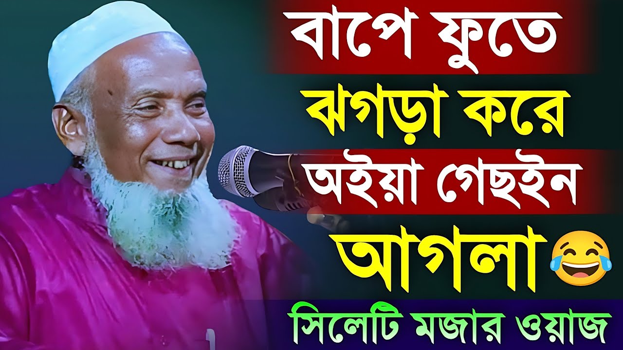 সিলেটি মজার ওয়াজ। মাওলানা বদরুল আলম চন্ডিপুরী || Maulana Badrul Alam Chandipuri || সেরা মজার ওয়াজ