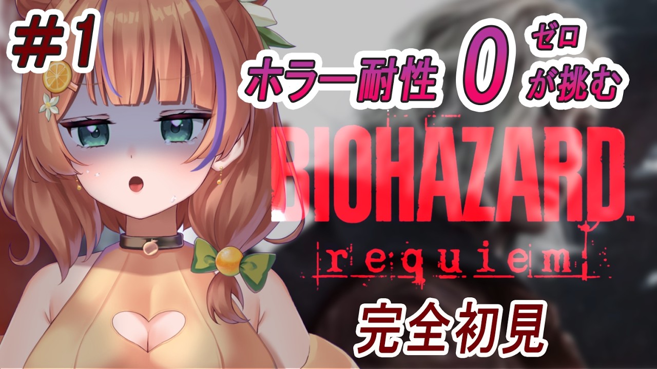 【バイオハザードレクイエム│#1】完全初見！バイオ史上最恐⁉ホラー耐性が0なのにやっていけるんか👻【#vtuber/#柑咲なつな】