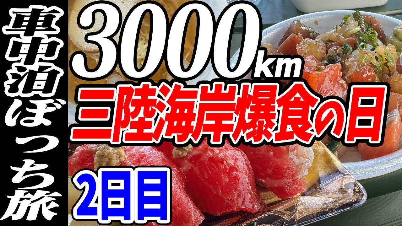 【3000km車中泊ぼっち旅】三陸海岸爆食旅！北東北3県（岩手・秋田・青森）道の駅全部巡る旅！2日目岩手
