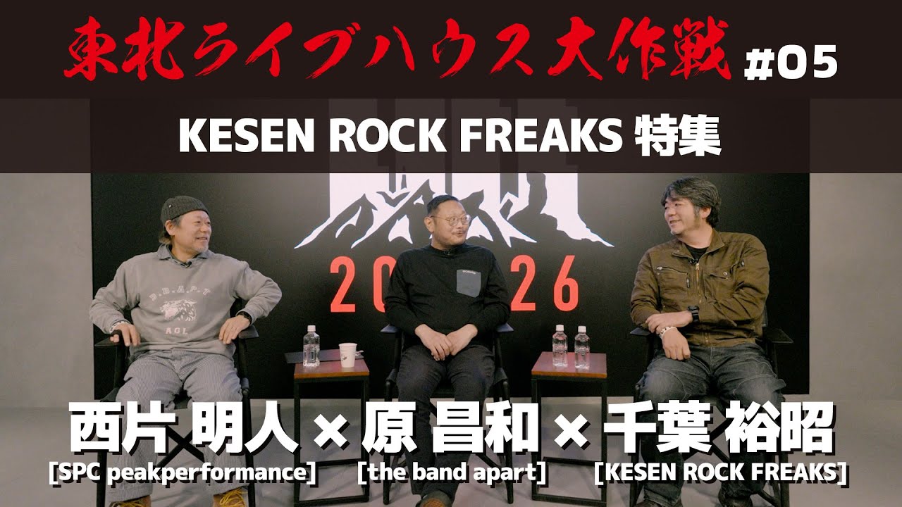 【西片明人 × 原昌和 × 千葉裕昭】KESEN ROCK FREAKS 特集