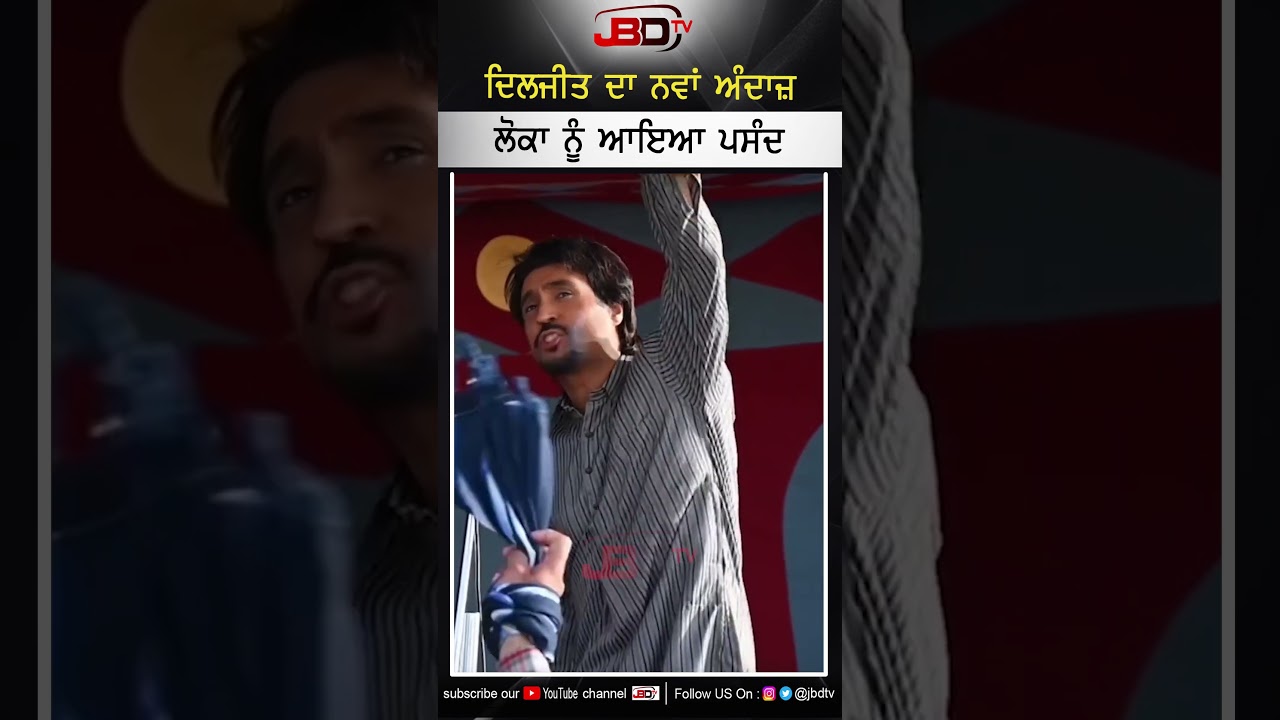 ਦਿਲਜੀਤ ਦਾ ਨਵਾਂ ਅੰਦਾਜ਼ ਲੋਕਾ ਨੂੰ ਆਇਆ ਪਸੰਦ | JBD TV