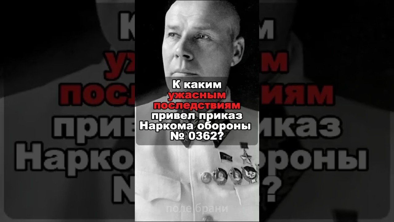 К каким ужасным последствиям привел приказ Наркома обороны 0362?
