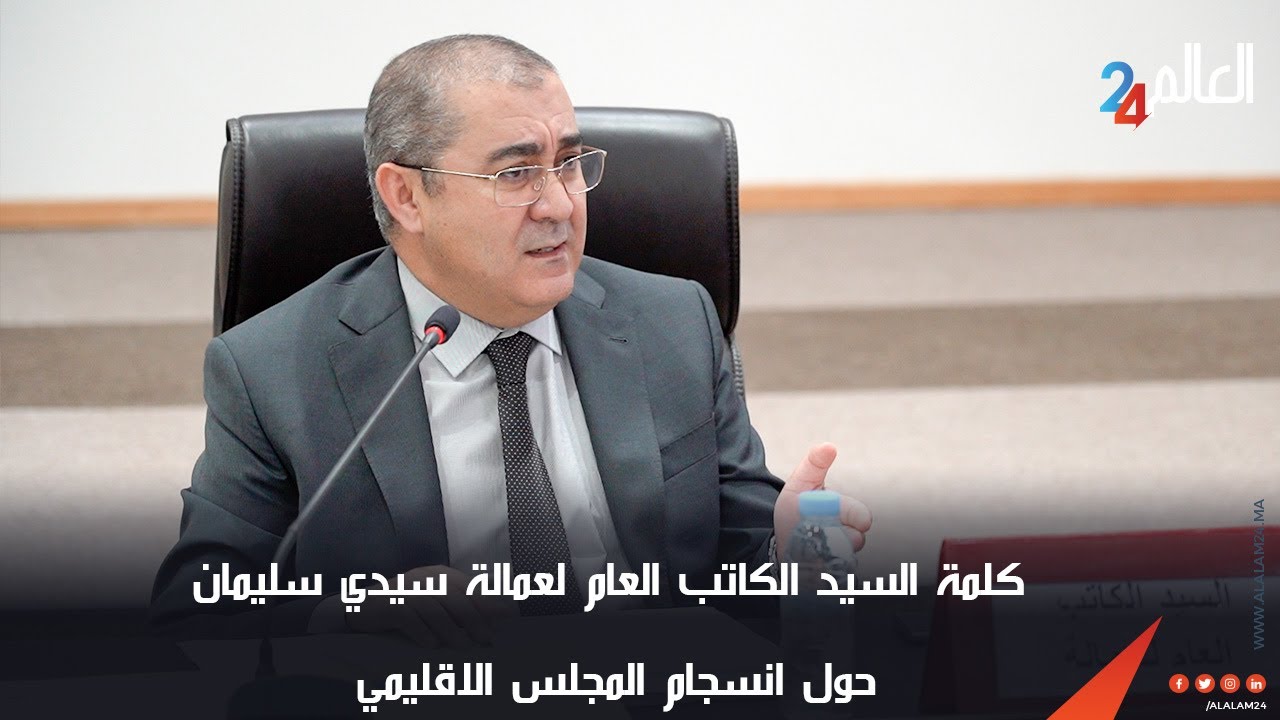 كلمة السيد الكاتب العام لعمالة سيدي سليمان حول انسجام المجلس الاقليمي