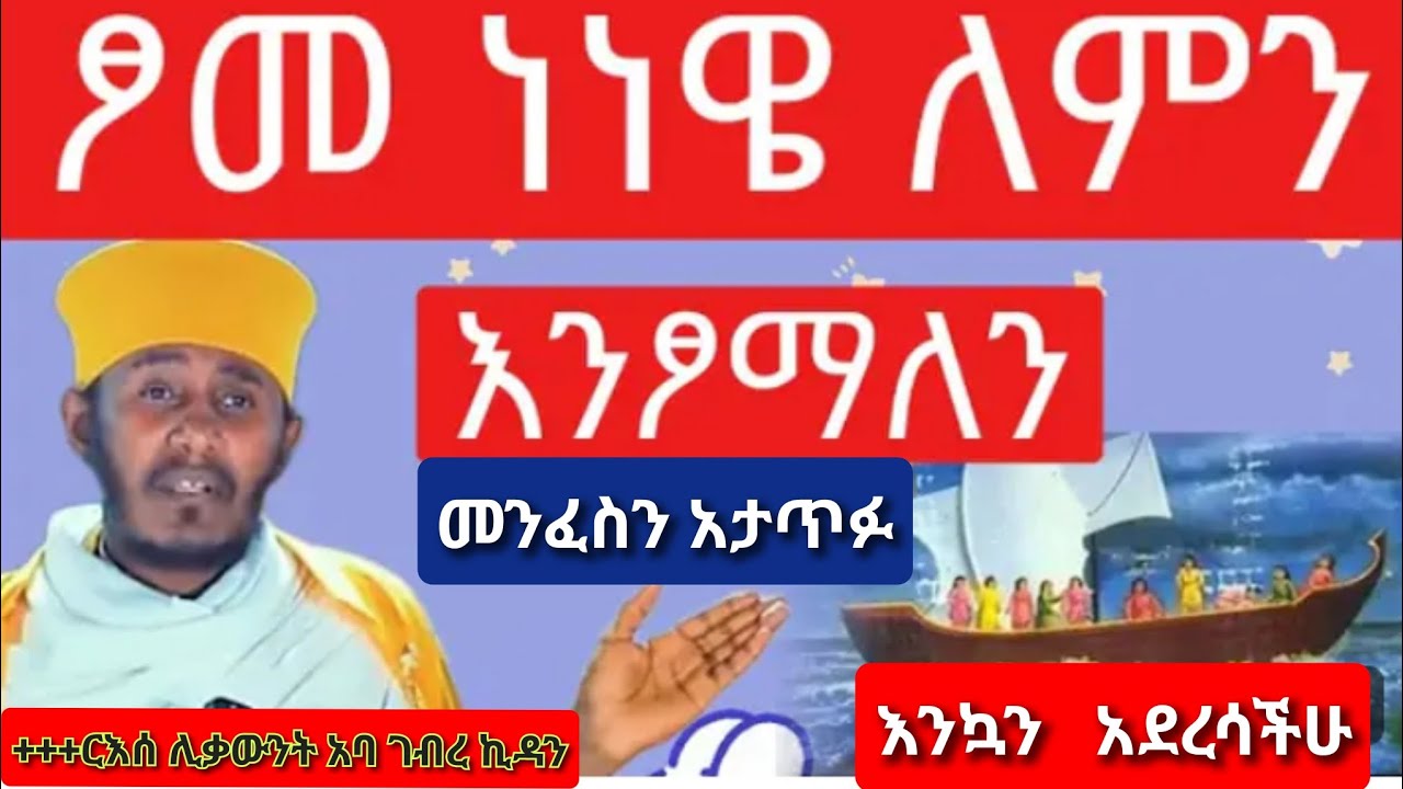 ጾመ ነነዌ //መንፈስን አታጥፉ በርእሰ ሊቃውንት አባ ገብረ ኪዳን subscribe በማድረግ ለሌሎች አጋሩ