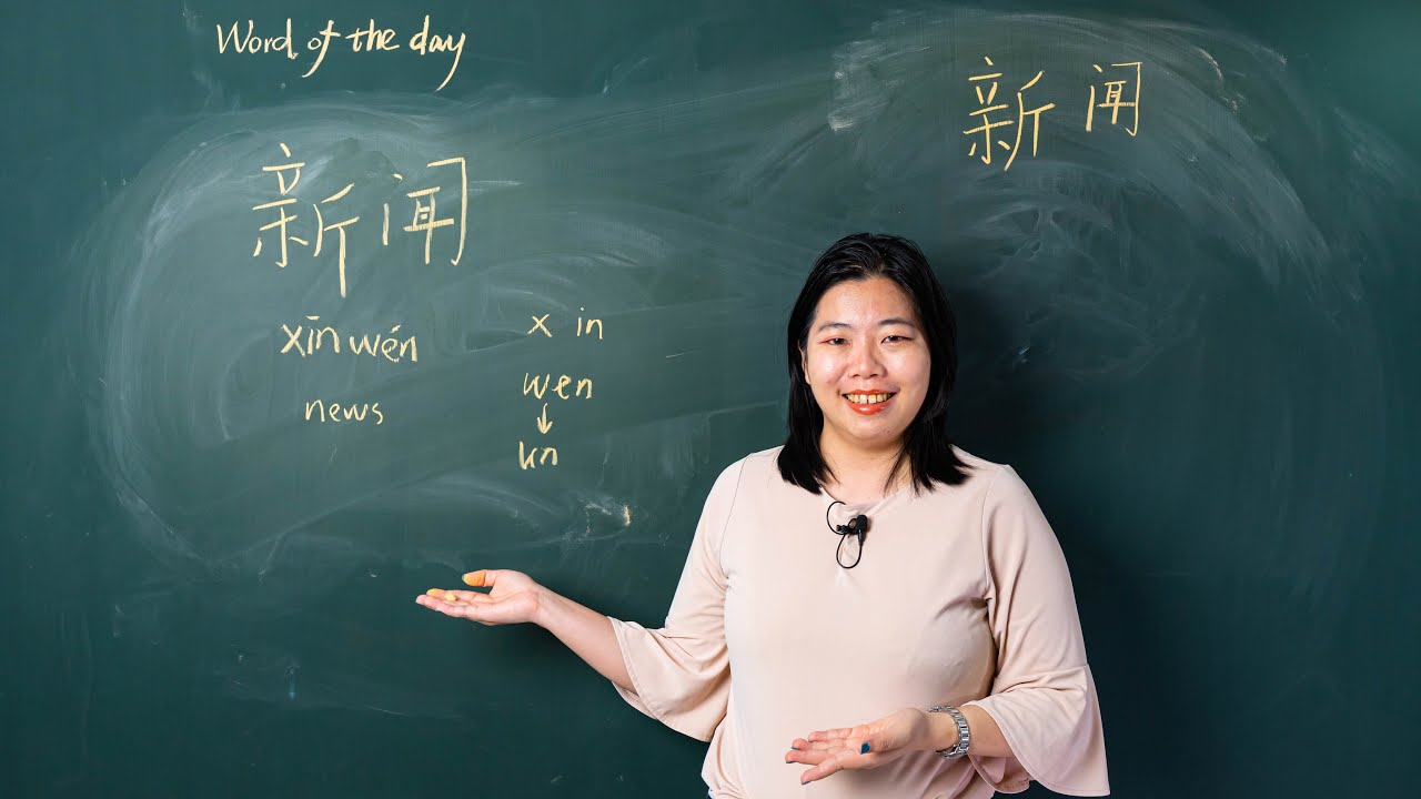 Xīnw&eacute;n 新闻 News - Chinese Word of the Day 每日一词