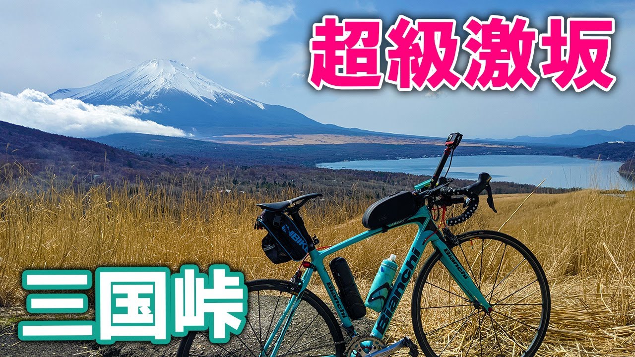 TOKYO2020オリンピックロードコース超級激坂の三国峠をヒルクライム！とんでもない！