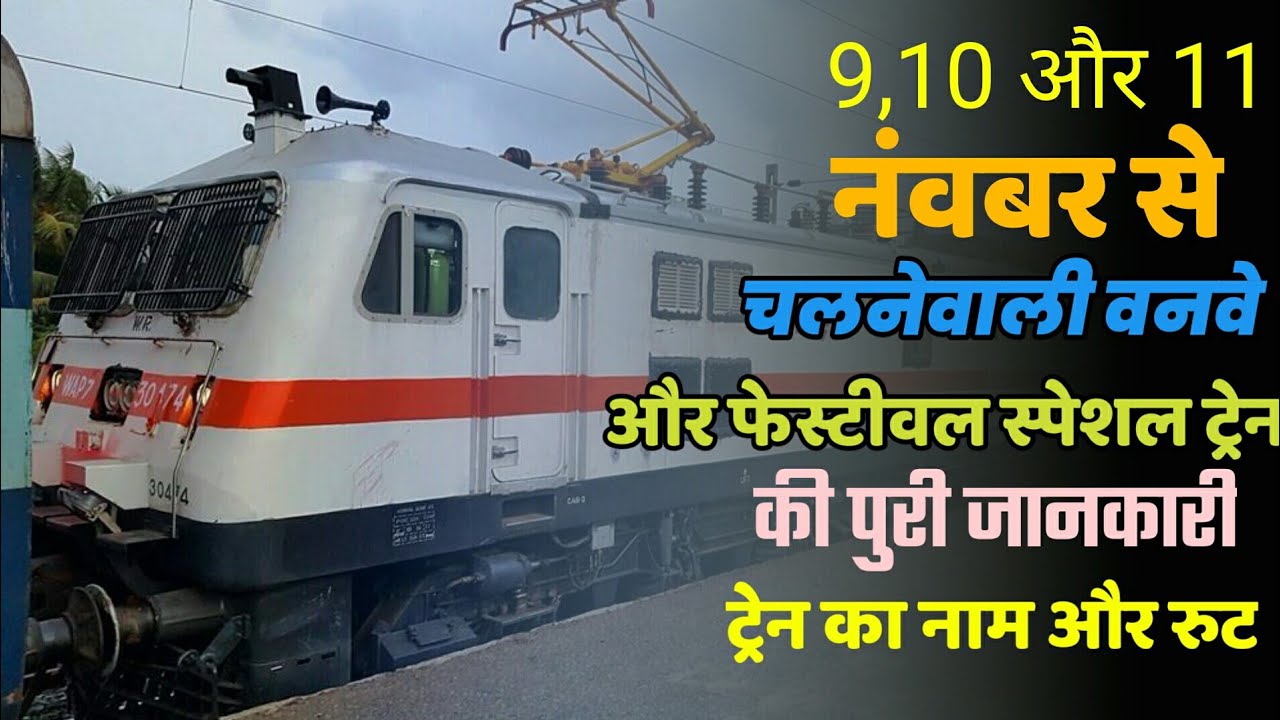COMPLETE INFORMATION OF 1 FESTIVAL SPECIAL 6 ONEWAY SPECIAL TRAIN RUNNING FROM 9 NOV 10 & 11 NOV