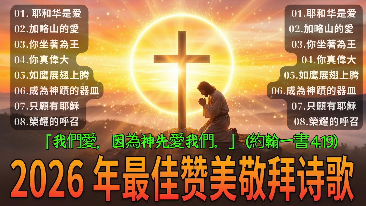 【2026 特別精選】❤️ 2026 最動人的敬拜｜耶和华是爱 / 如鷹展翅上騰 / 我不為明天憂慮｜｜帶來屬天恩典的絕美詩歌｜敬拜讚美精選｜最美的詩歌合集 (Best Worship) Lyrics