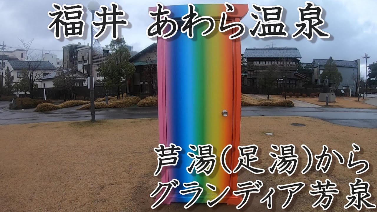 【福井夫婦旅part1】あわら温泉　あわら湯のまち駅前芦湯（足湯）からグランディア芳泉
