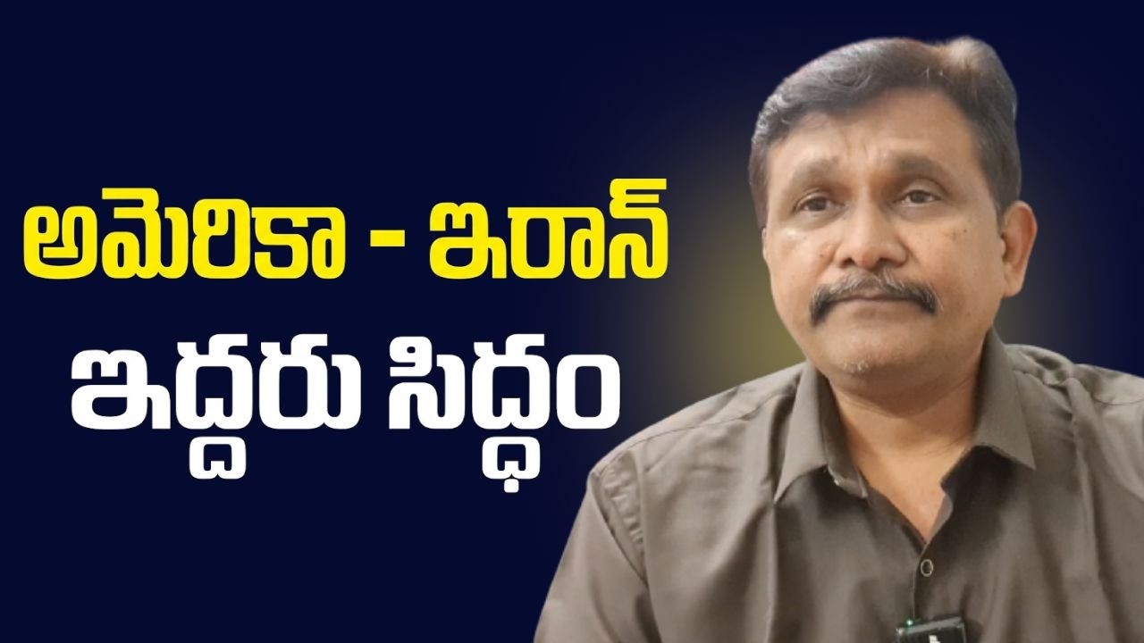 USA Iran ready  || అమెరికా ఇరాన్ ఇద్దరు సిద్ధం
