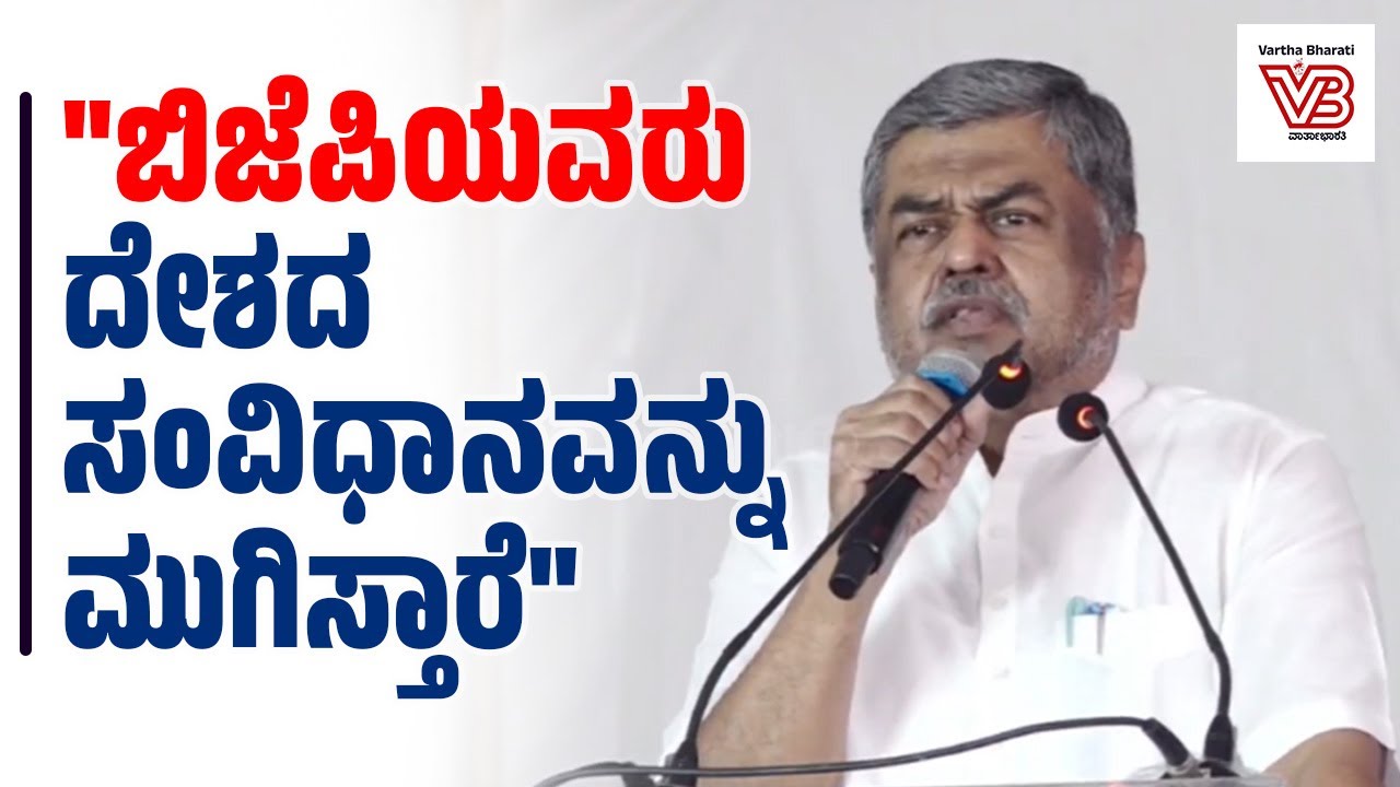 ಬಿಜೆಪಿಯ ತಂದಿರುವ VB–G RAM G ಯೋಜನೆ ಬಡವರಿಗೆ ಶಾಪವಾಗಿದೆ : ಬಿ.ಕೆ ಹರಿಪ್ರಸಾದ್ | B. K. Hariprasad