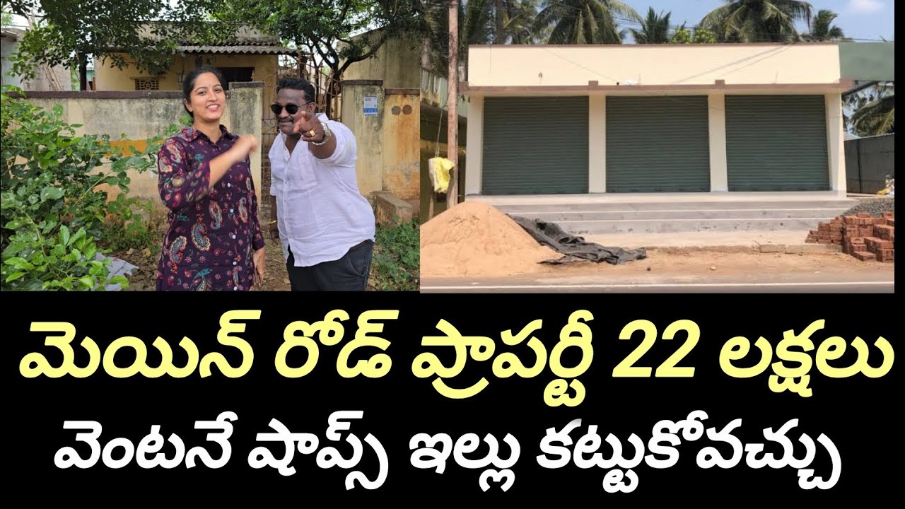 రోడ్డు మీద 22 లక్షలకి పెద్ద ప్రాపర్టీ 17 అంకణాలు వెంటనే షాప్స్ కట్టుకోవచ్చు కమర్షియల్ ప్రాపర్టీ