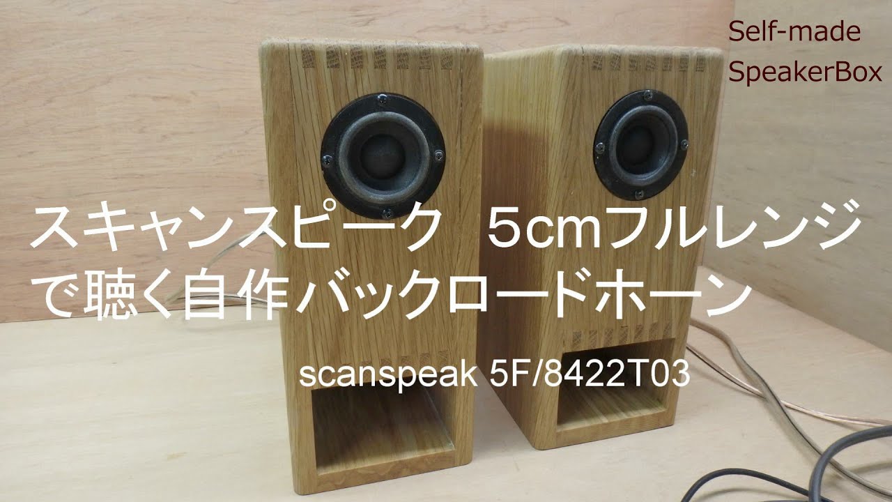 スキャンスピーク　５ｃｍフルレンジで聴く自作バックロードホーン