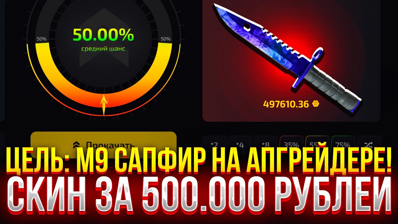 ЦЕЛЬ: М9 САПФИР НА UPGRADER! СКИН ЗА 500.000 НА АПГРЕЙДЕРЕ!
