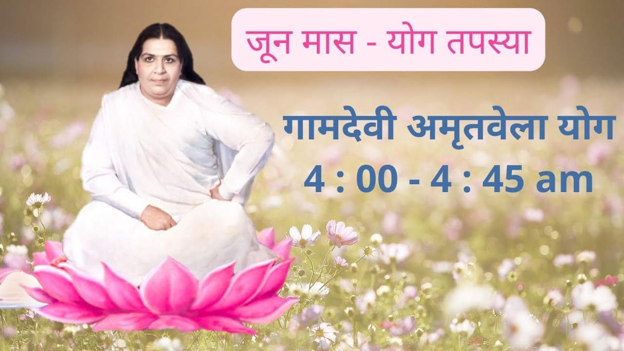 LIVE: Amritvela Yog | 4:00 AM to 4:45 AM | 03/06/2022 | Gamdevi ( Mumbai)