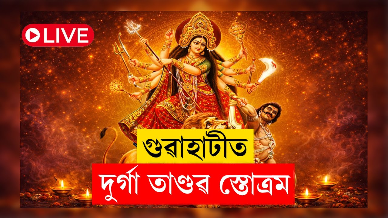 DURGA TANDAV STOTRAM I GUWAHATI I LIVE