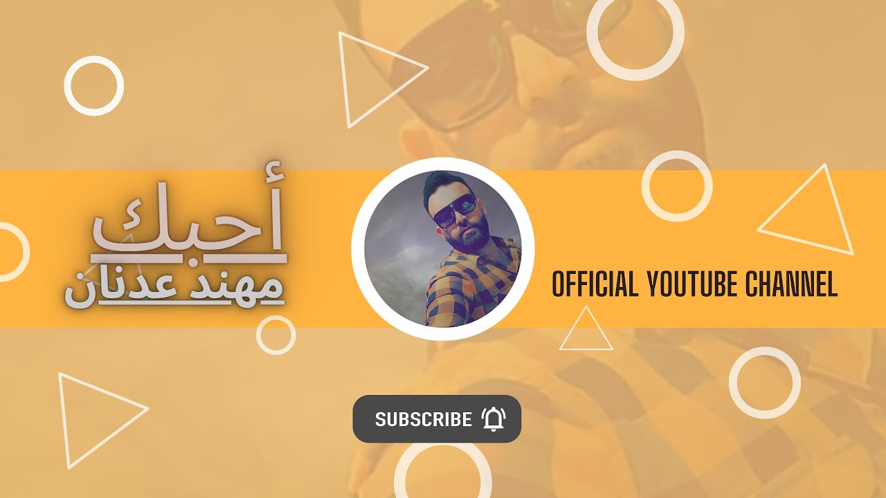 أحبك - مهند عدنان  | muhannad adnan