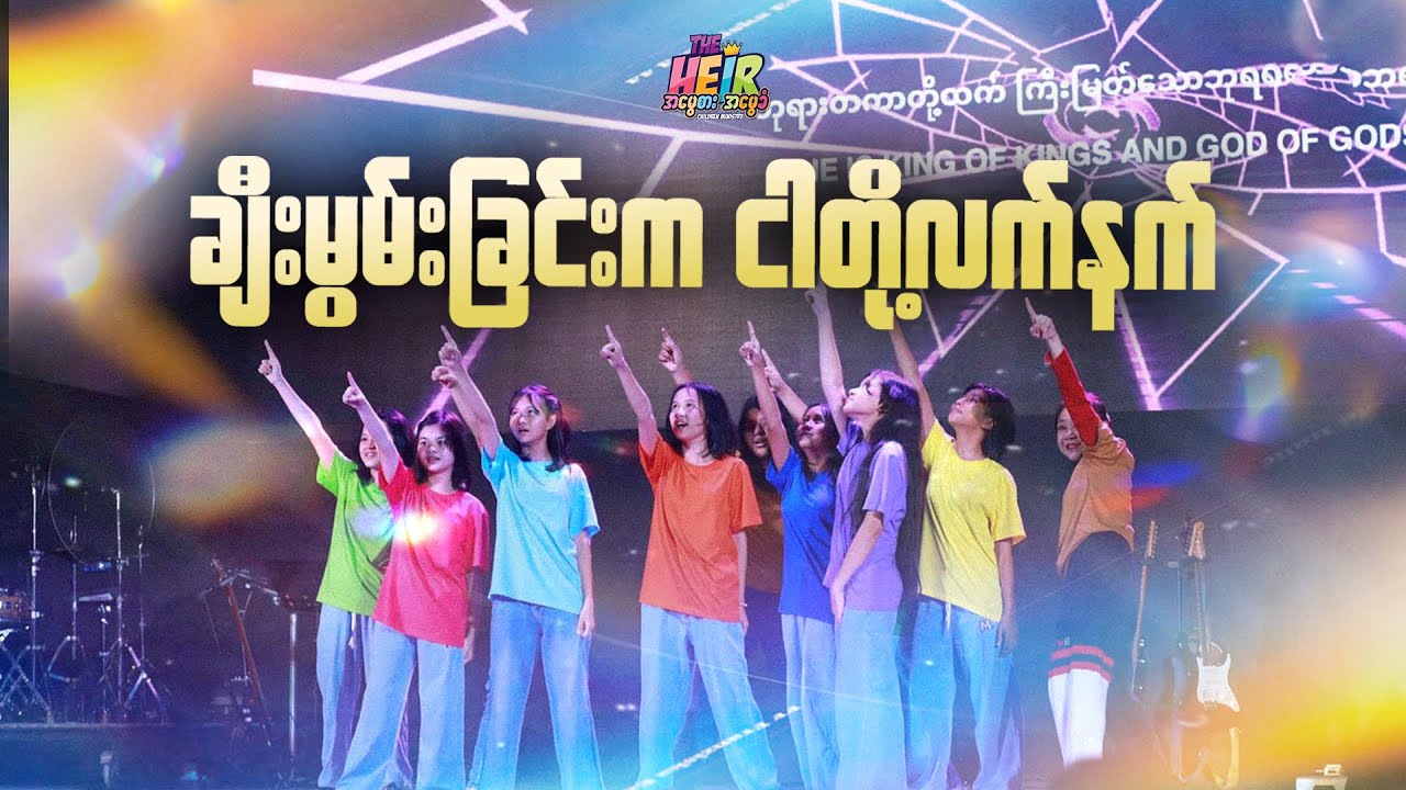 🔹ချီးမွမ်းခြင်းက ငါတို့လက်နက်🔹 Dance | The Heir Children (Victory Class )