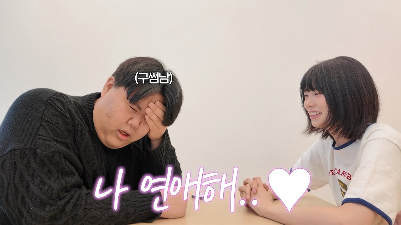 구썸남(?)한테 고백했습니다
