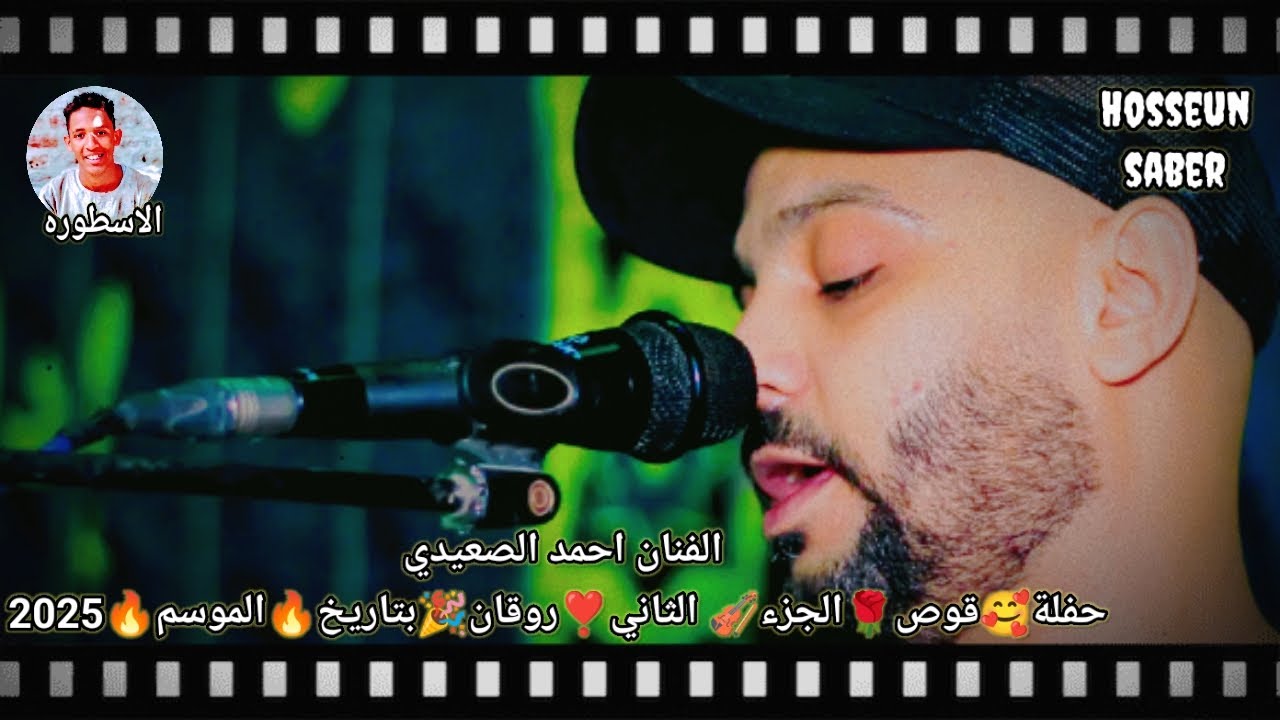 الفنان احمد الصعيدي حفلة🥰 قوص🌹 الجزء🎻 الثاني ❣️روقان 🎉بتاريخ 🔥 2025/9/29 اروع حفلات الموسم 🔥
