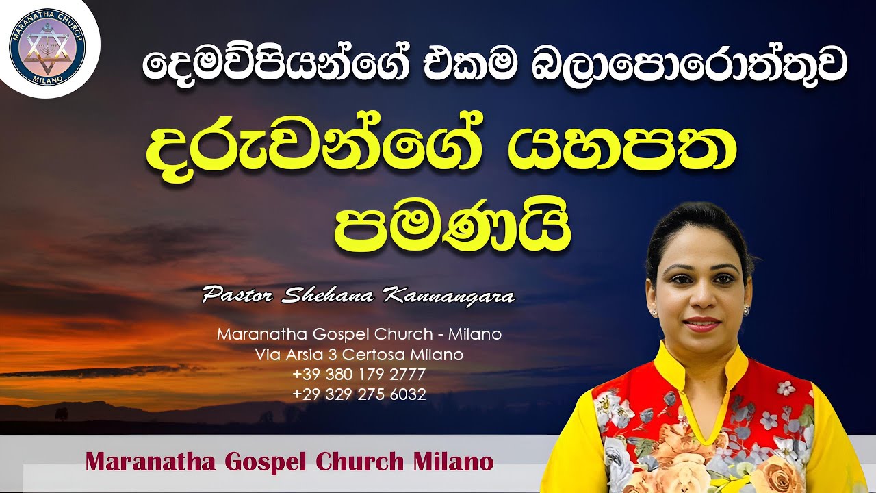 දෙමව්පියන්ගේ එකම බලාපොරොත්තුව දරුවන්ගේ යහපත පමණයි | Sinhala Message | Pastor Shehana Kannangarage