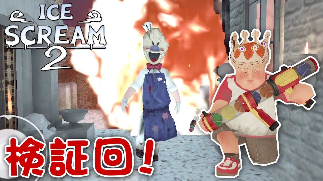 【フリーホラー】検証回！最強アイテムをついに獲得！ Ver1.0 DAY4【ICE SCREAM 2】