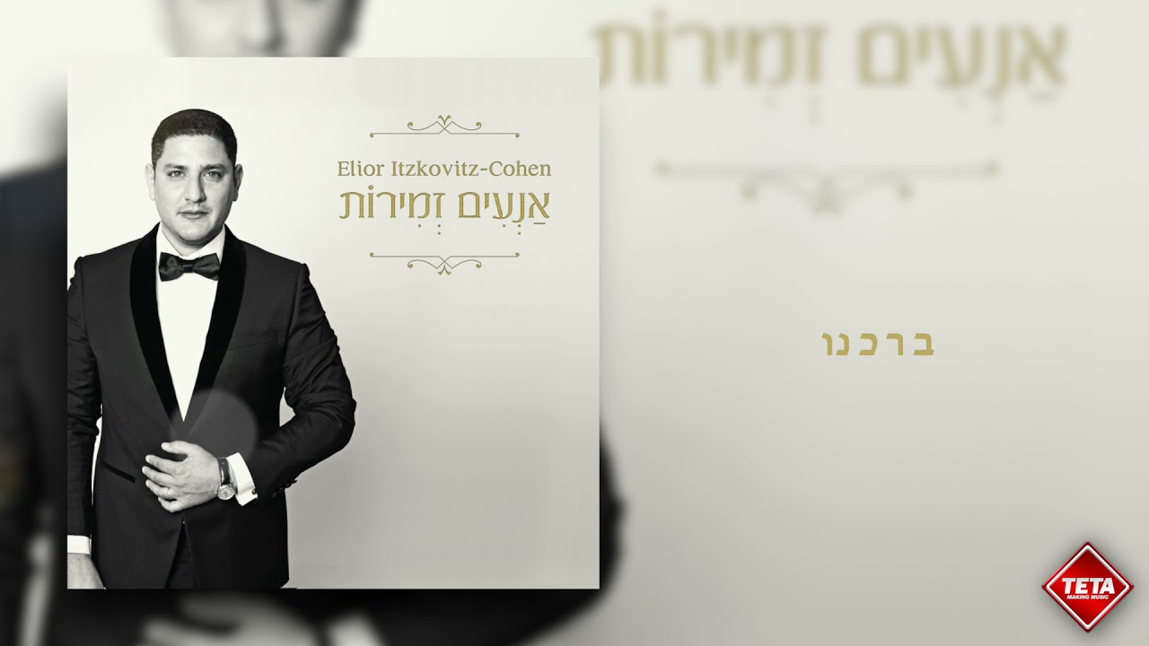 אליאור איצקוביץ׳- ברכנו | Elior Itzkovitz - Barchenu | TETA