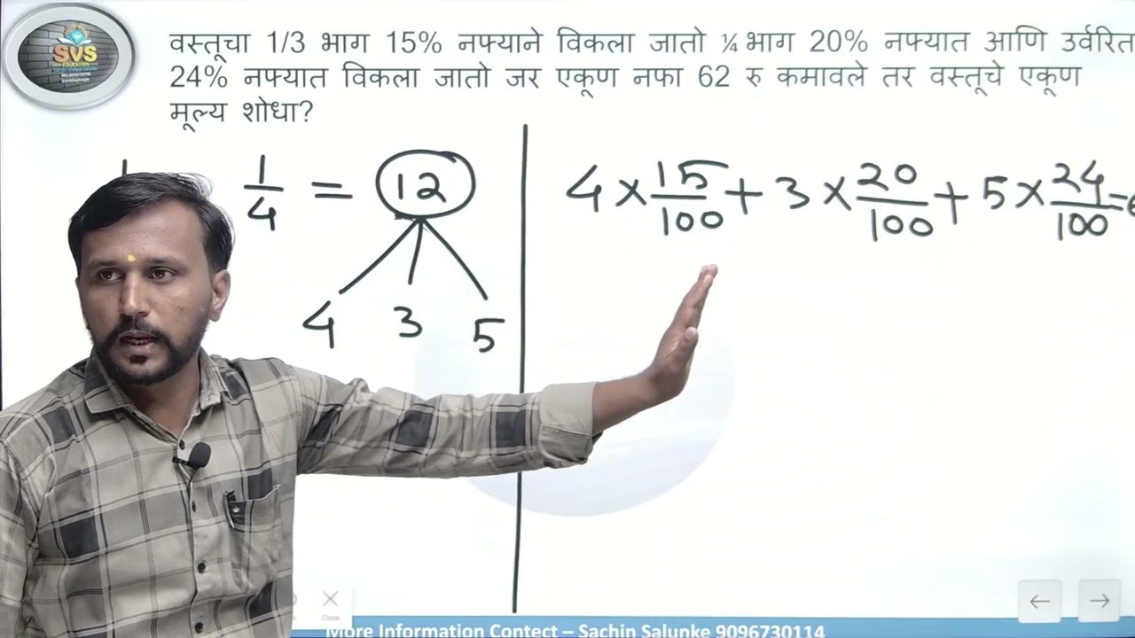 पोलीस ला विचारला जाणारा नेहमीचा अपूर्णांकातील नफा तोटा 