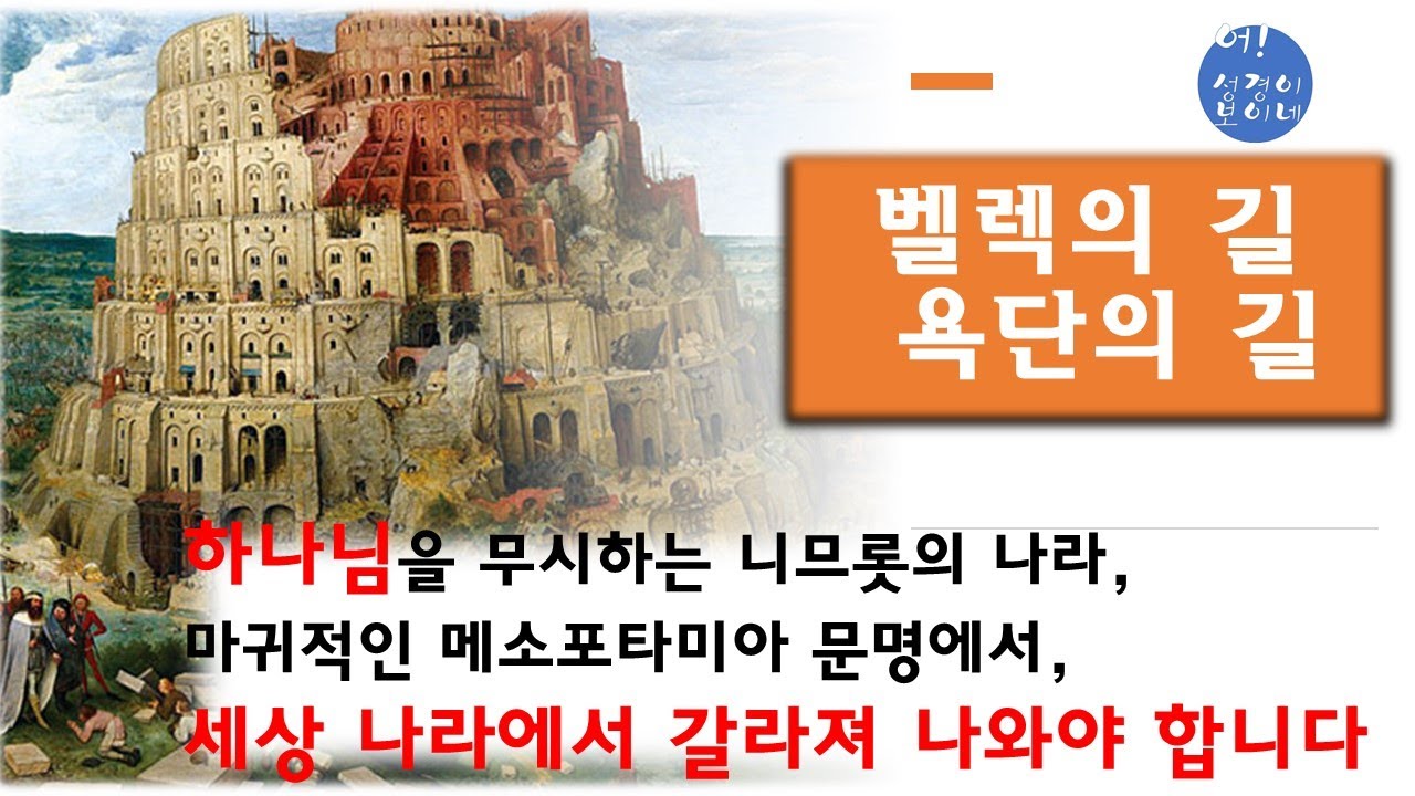 창세기 강해 15 - 벨렉의 길 욕단의 길