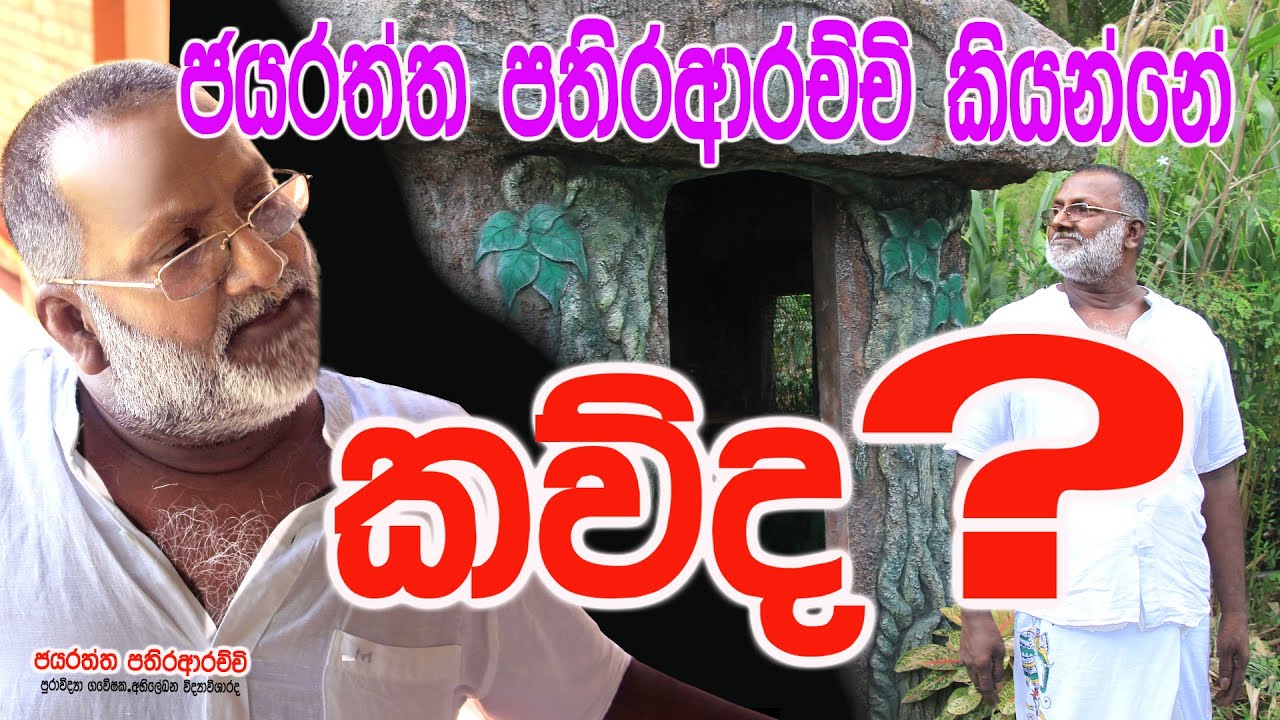 අපේ ඉතිහාසයේ  සත්‍යය නිහඬ විවෘත මිනිසා පතිරආරච්චි පුරාවිද්‍යාඥය | ගල්මත පුරාණ ශෛල ලිපි කියවූ මිනිසා