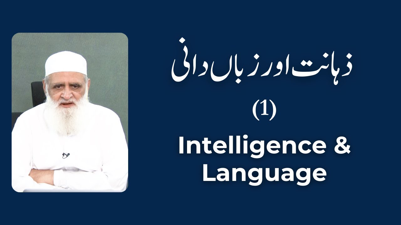Intelligence and Language ذہانت اور زباں دانی - Ahmad Javaid | احمد جاوید | WITH ENGLISH SUBTITLES