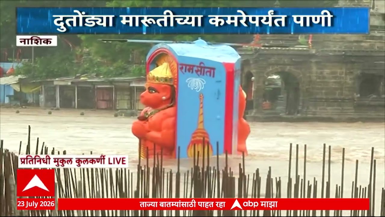 Nashik Heavy Rain : नाशिकमध्ये रात्रभर मुसळधार पाऊस, गोदावरी नदीला पूर सदृश परिस्थिती