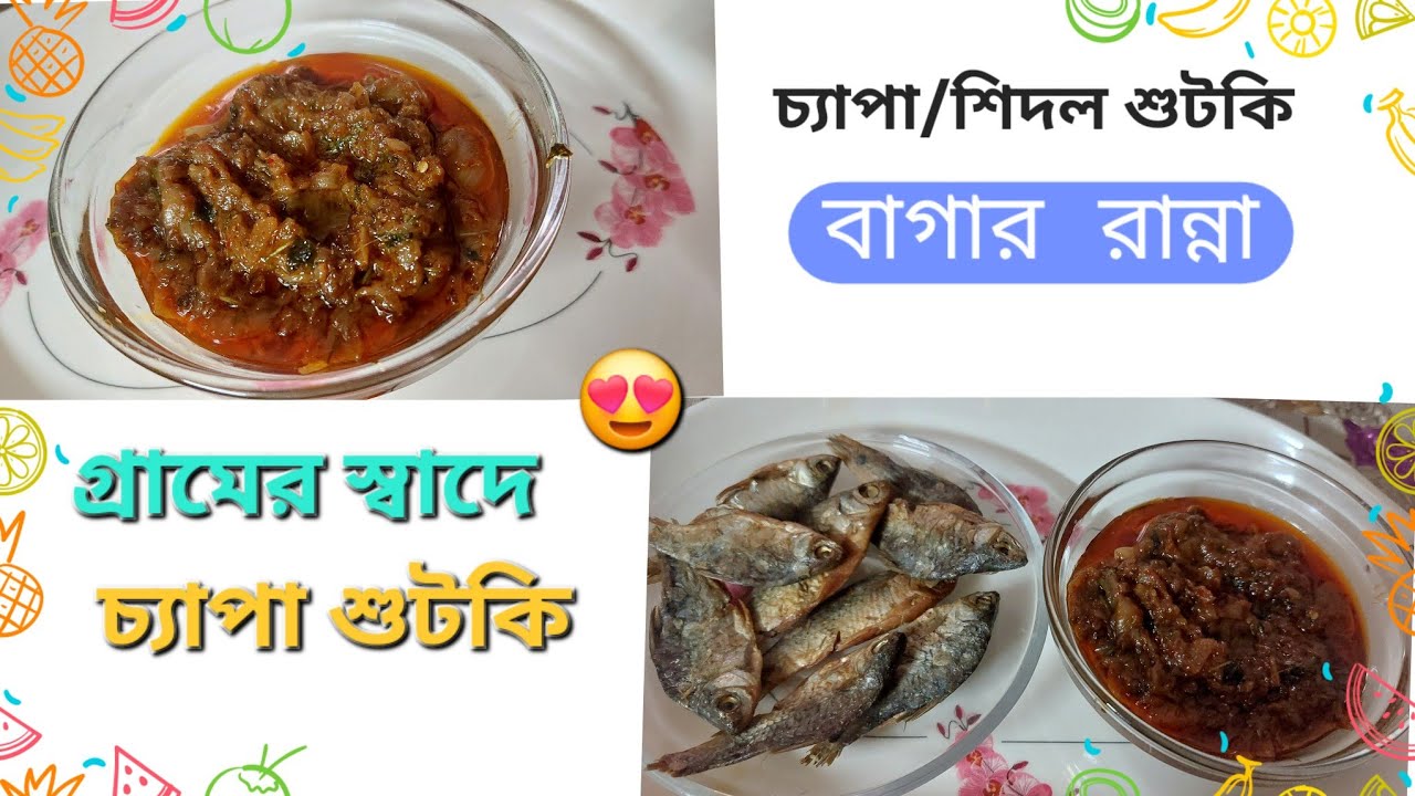 “মুখে লেগে থাকবে এই চ্যাপা শুটকি 🤤🔥”১ বার খেলেই আবার চাইবেন!😍#dryfishrecipe #ytshorts #minivlog 