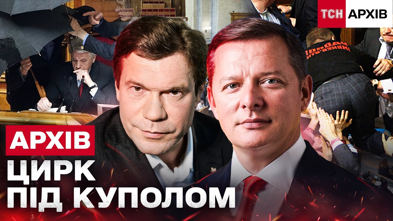 БІЙКИ ПІД КУПОЛОМ: ЛЯШКО, БРОДСЬКИЙ, КОЛЕСНІЧЕНКО, ЦАРЬОВ — ХТО РОЗПАЛЮВАВ СКАНДАЛИ? Архів